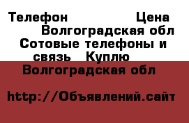 Телефон Simens A35 › Цена ­ 500 - Волгоградская обл. Сотовые телефоны и связь » Куплю   . Волгоградская обл.